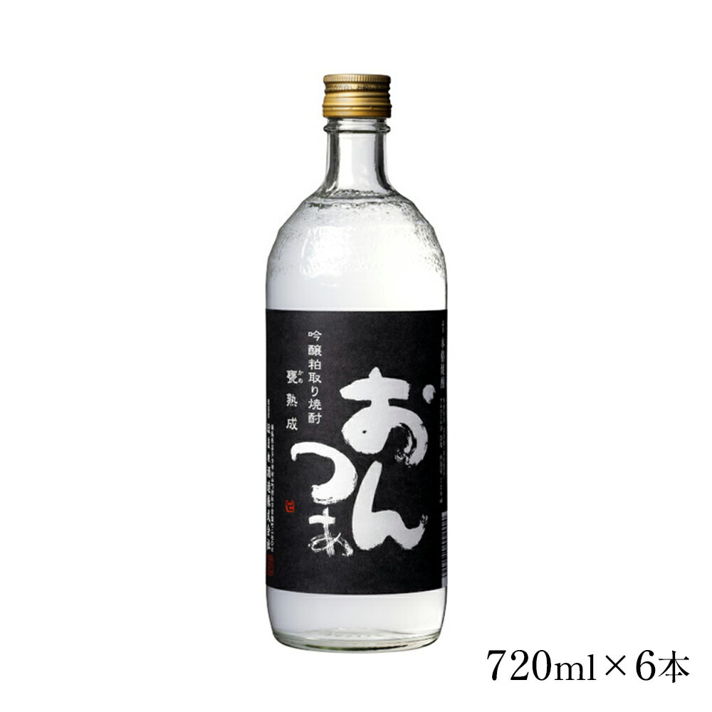 【ふるさと納税】吟醸粕取焼酎 おんつぁ 黒ラベル 720ml×6本　セット　ギフト　お土産　會津ほまれ　会津　喜多方【07208-0763】