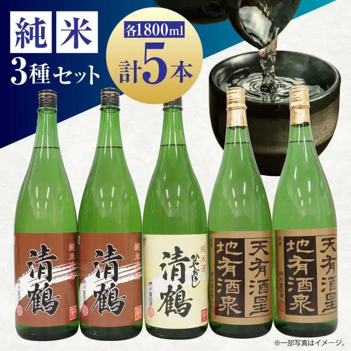 12 清鶴 各1800ml 純米大吟醸 天有酒星 2本・純米 ひやおろし 1本・純米原酒 2本[AOAL004] 日本酒