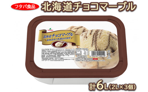 
北海道チョコマーブル　計6L（2L×3個）｜アイス デザート 業務用 バニラ
※着日指定不可
※離島への配送不可
