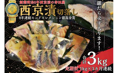 【ふるなびWEEK対象】【定期便】切落し西京漬 セット 1kg 3回 定期便 銀だら さば さわら カラスガレイ キングサーモン 銀しゃけ 金目鯛 等