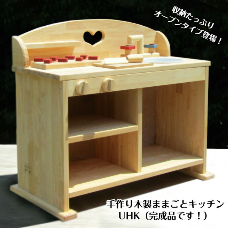 【ふるさと納税】手作り木製 ままごとキッチン UHK