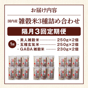 【隔月3回　定期便】国内産 雑穀米3種詰め合わせ （GABA雑穀米・美人雑穀米・五種玄氣雑穀米　各2個）_米 雑穀米 おいしい 3種 6パック 詰め合わせ セット 1460g 隔月 定期便 3回 国内