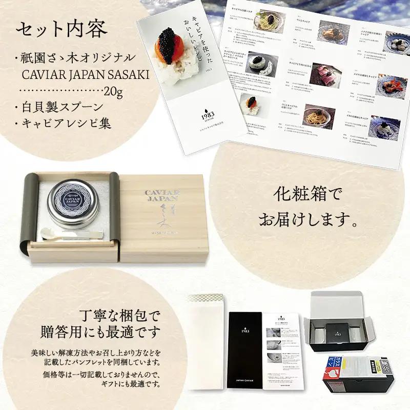 《宮崎市限定 宮崎キャビア1983》祇園さゝ木オリジナル CAVIAR JAPAN SASAKI (20g) 国産 宮崎県産 キャビア 20g 和キャビア オリジナル 日本料理 和食 珍味 ギフト 化