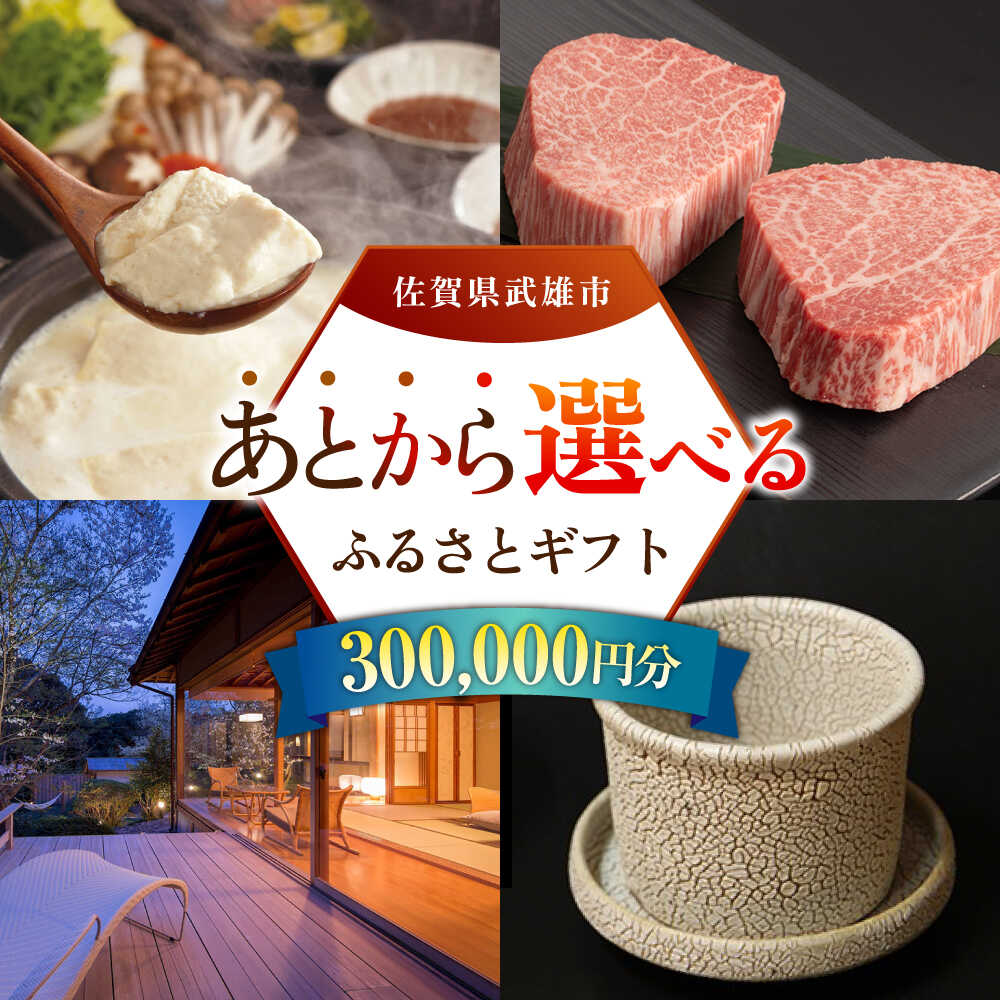 【ふるさと納税】あとから選べる 武雄市ふるさとギフト 寄附額30万円分[UZZ009] あとから寄附 あとから寄付 選べるギフト あとからセレクト 佐賀牛 牛肉 武雄焼 やきもの 温泉湯豆腐 豆腐 米 宿泊券 観光