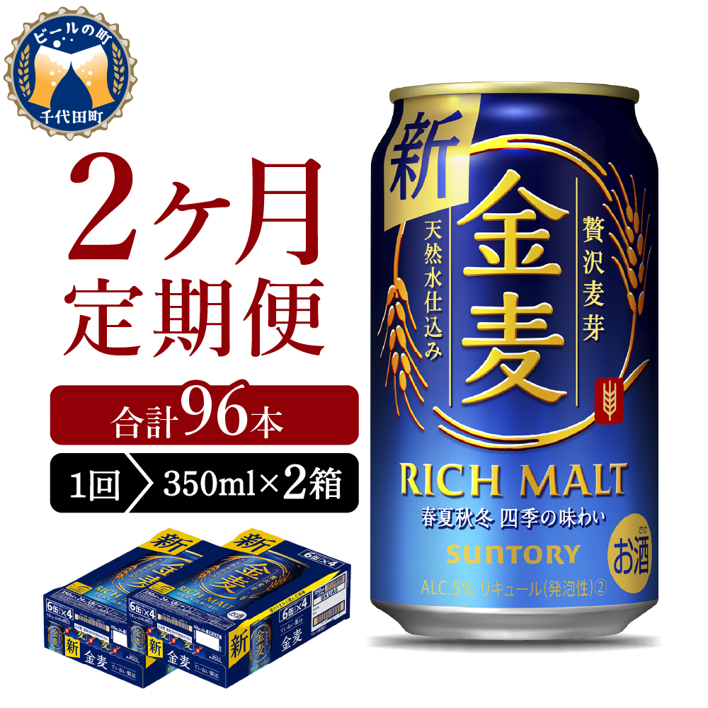 【2ヵ月定期便】 【ビール】 2箱セット サントリー　金麦　 【定期便】 350ml×24本 2ヶ月コース(計4箱)