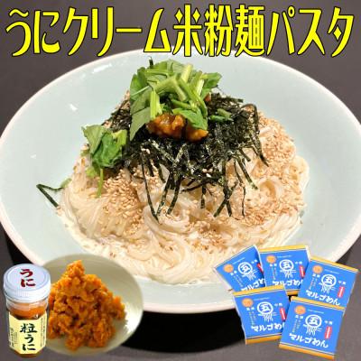 ふるさと納税 中間市 中間新名物　マルゴめん中間産米麺(プレーン)5食&磯の匠 手作り粒うに瓶詰のセット(中間市) |  | 01