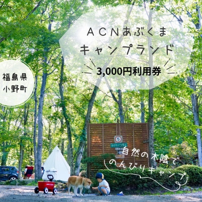 
                  ＜応援キャンプ!＞福島県オートキャンプ場　あぶくまキャンプランド　宿泊利用券(3,000円分)【1627515】
                