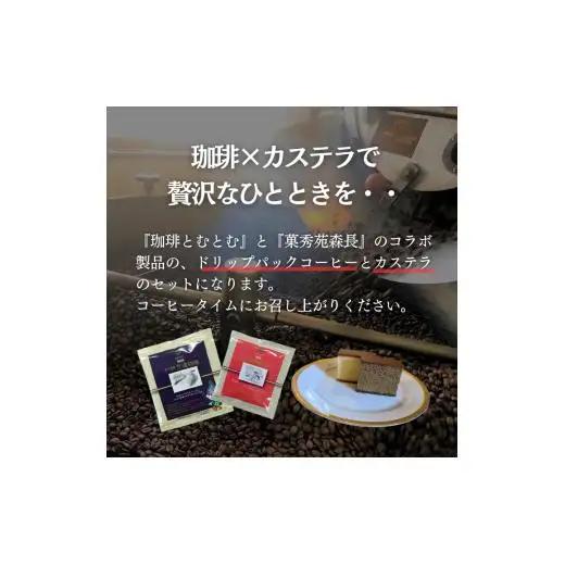 ジャパンバリスタチャンピオンシップ優勝者のいる珈琲専門店の自家焙煎コーヒー（DP）とカステラのセット【つくば市×牛久市×龍ケ崎市×利根町共通返礼品】
