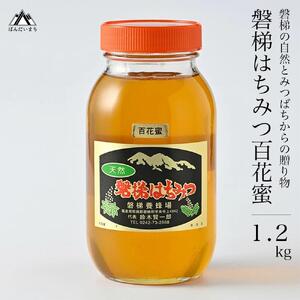 【予約】国産はちみつ　磐梯はちみつ　百花蜜　1,200g　※令和8年7月より順次発送予定