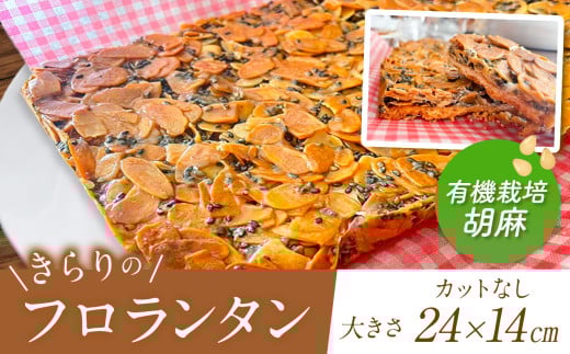 ザクザク ‼ きらりのフロランタン 有機栽培胡麻 | アーモンド たっぷり 贅沢 ショートニング不使用 マーガリン不使用  トランス脂肪酸不使用 保存料不使用 フロランタン スイーツ お菓子 焼菓子 洋菓子 アーモンド 発酵バター 手作り ご自宅用 手土産 ギフト 調布 東京 ゴマ ごま 胡麻 有機栽培