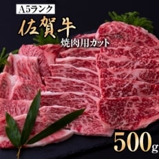 佐賀牛焼肉用カット　(500g)