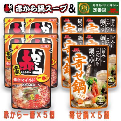 ふるさと納税 東海市 イチビキ　ストレート　赤から鍋スープ1番×5個　&amp;　寄せ鍋つゆ×5個　毎日食べたい鍋の素