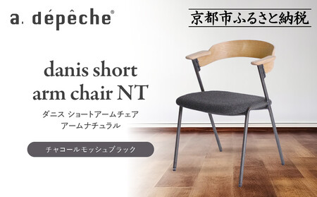 【a.depeche】ダニス ショートアームチェア アーム ナチュラル＜チャコールモッシュブラック＞｜京都 インテリア 人気ブランド 椅子 チェア おしゃれ