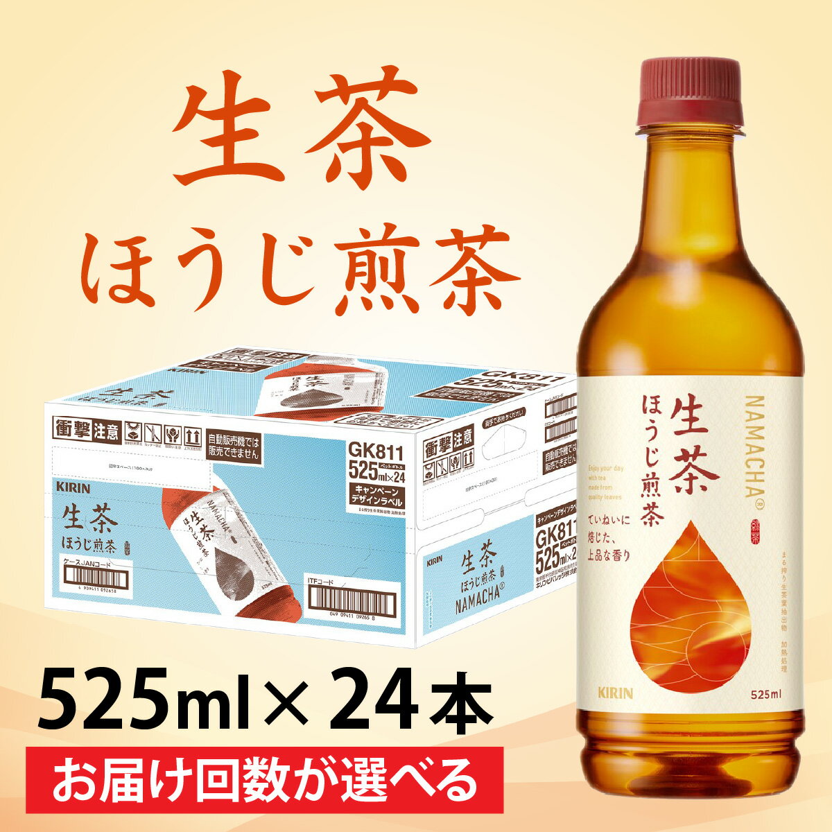 【ふるさと納税】【選べる】単発 定期便 キリン 生茶 ほうじ煎茶 525ml × 24本 各回数 / kirin お茶 ほうじ茶 日本茶 飲料 ケース ギフト お祝い お中元 箱買い まとめ買い キリンビバレッジ