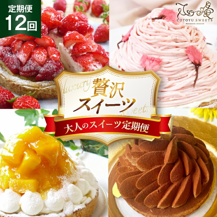 【ふるさと納税】スイーツ ケーキ タルト 12種 食べ比べ 各回1ホール 12回 定期便 総計12ホール [心優-Cotoyu Sweets- 長崎県 平戸市 hr42bgy420193] 果物 フルーツ いちご モンブラン ティラミス チョコ ホールケーキ 誕生日