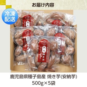 ＜訳あり＞鹿児島県種子島産冷凍焼きいも（安納芋）一口サイズ約2.5kg（500g×5袋）！ 国産 九州産 鹿児島県産 種子島産 で 保存料不使用 着色料不使用 だから お子様 にも安心な 小分け 冷凍
