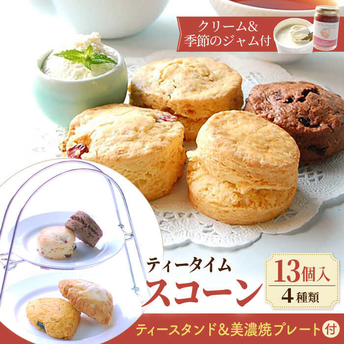 【ふるさと納税】【お中元対象】 ＼スコーン専門店×美濃焼／ おもてなしティータイムセット（スコーン・クリーム・ジャム・ティースタンド・美濃焼プレート付き） スイーツ 洋菓子 焼菓子 多治見市/famfam [TAK007]