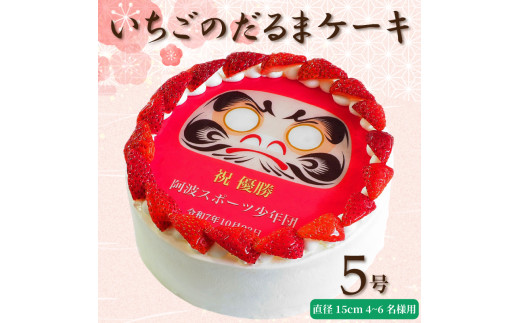 【 日時指定可 】  いちごのだるまケーキ 5号  プリントケーキ 冷凍 スイーツ デザート 洋菓子 おやつ お菓子 クリーム 果物 いちご ホワイトチョコ お祝い ギフト プレゼント のし 結婚祝い 内祝い 阿波市 徳島県 CAKE EXPRESS
