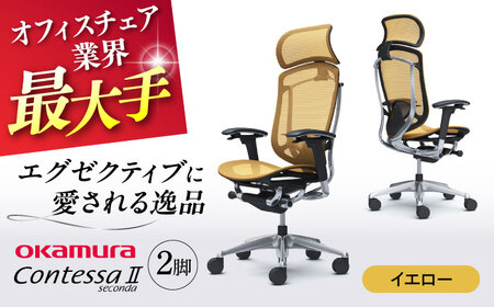 【2ヵ月発送】【イエロー】チェア オカムラ （コンテッサセコンダ ヘッドレスト付き） 2脚セット オフィスチェア [AKAA014-13]