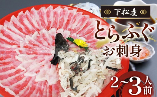下松産　とらふぐお刺身（朱皿プラスチック）約2～3人前【引換券】 ／ とらふぐ フグ 刺身 下松 ふぐ刺し 旬 魚介 海鮮 お取り寄せ グルメ 新鮮 旨み ぷりぷり 引換券 ご当地 山口 伝統 逸品 贅沢 山口県 No.186