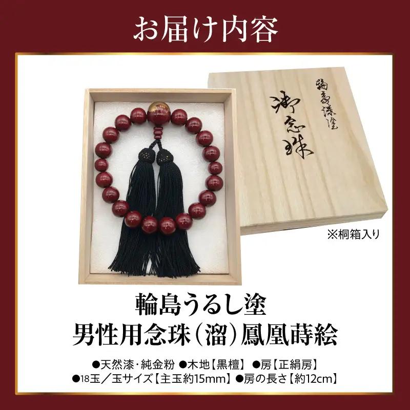 輪島うるし塗念珠(男性用１８玉) 溜 鳳凰蒔絵　wa049　念珠