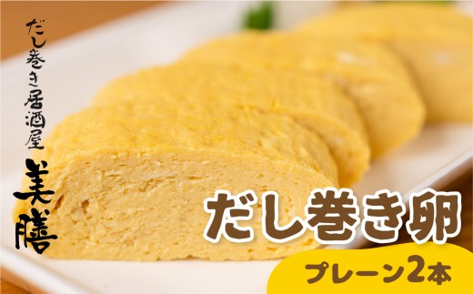 だし巻き居酒屋「美膳」のだし巻き玉子（プレーン×2本）玉子焼き 卵焼き 専門店 居酒屋 おつまみ 岐阜県 大垣市