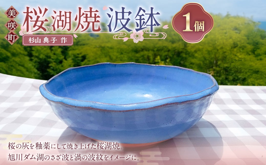 
            【杉山典子作】 桜湖波鉢 ／ 桜湖 食器 器 お皿 皿 焼物 陶器
          
