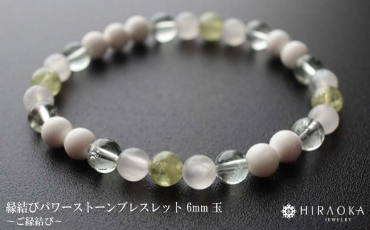 
                  ご縁結びパワーストーンブレスレット(縁結び01)･6mm玉 HJ031 ブレスレット レディース メンズ ペア 天然石 パワーストーン 意味 お守り 玉 石 贈答 高知県 須崎市
                