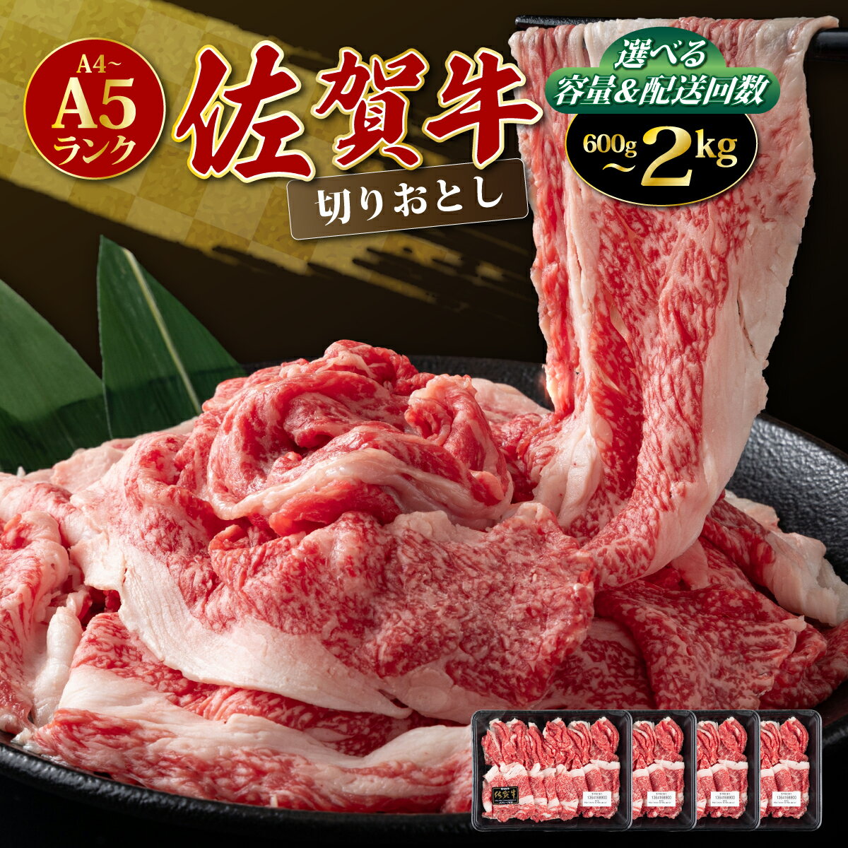 【ふるさと納税】佐賀牛 《A4〜A5》 切り落とし （選べる容量＆配送回数）【チルドor冷凍】| 牛肉 牛 切り落とし 2kg 1.5kg 1kg 600g A5ランク 定期便 切落とし 黒毛和牛 高級和牛 ブランド牛 牛もも もも肉 モモ ロース A4 A5 スライス 薄切り 華松