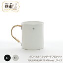 【ふるさと納税】 グローカルスタンダードプロダクツ TSUBAME RATTAN Mug Lサイズ 【 GLOCAL STANDARD PRODUCTS ツバメラタン マグカップ コップ タンブラー ステンレス 琺瑯 ホーロー 日本製 新潟県 燕市 燕三条 】