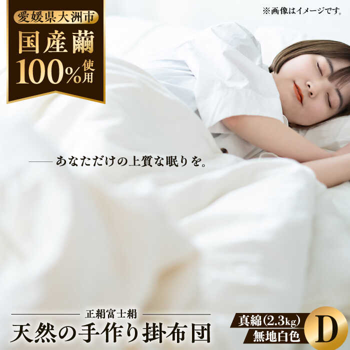 【ふるさと納税】布団【大洲市産国産繭100％使用】純国産近江真綿（国産シルク） 正絹富士絹 無地白色 ダブルサイズ | 人気 おすすめ ランキング 大洲市/国産シルク近江真綿布団専門店[AGBE003] 1000000 100万円 以上