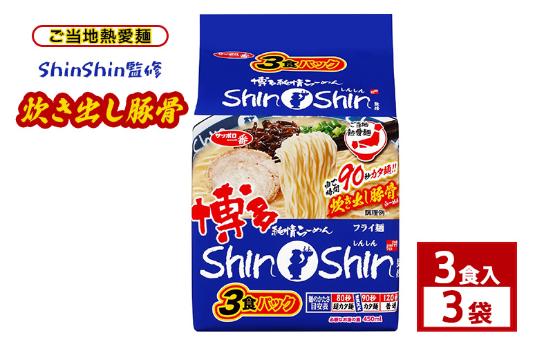 ご当地熱愛麺 ShinShin監修 炊き出し豚骨 3食入 3袋 ラーメン らーめん インスタントラーメン 豚骨 手軽 簡単 便利 時短 即席麺 非常食 保存食 常温 保存 大和郡山市 奈良県
