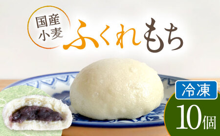 国産 小麦の ふくれもち （冷凍）   10個 　多治見市/ひとてま屋 ベーグル ふくれもち ふくれ やさしい甘さ あんこ 餡 小豆 あずき 多治見市 岐阜 国産 ギフト プレゼント 贈答 贈り物 送料無料 [TDS005]