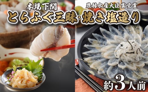 とらふぐ 刺身 ちり 鍋 焼き塩造り セット 刺身 計100g ちり 250g 焼き塩造り 55g ふぐ 贈り物 ふぐ刺し ふぐ鍋 塩 干しひれ 農林水産省大臣賞受賞 トラフグ 山賀 下関 山口