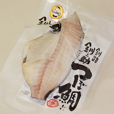 厳選したツボダイを一夜干しにした 「つぼ鯛(半身100g)」3個セット【配送不可地域：離島】