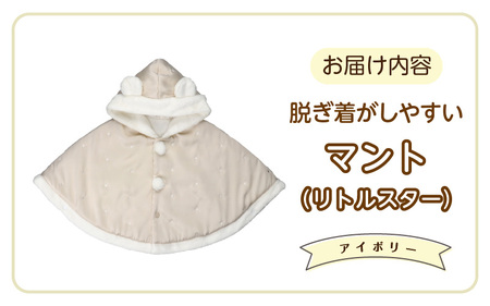 マント（リトルスター）アイボリー_マント リトルスター カラー アイボリー 1着 サイズ 60 ～ 90 星 刺繍 ファーフリース おしゃれ 上品 羽織り 脱ぎ着しやすい 人気 防寒 アイテム フード