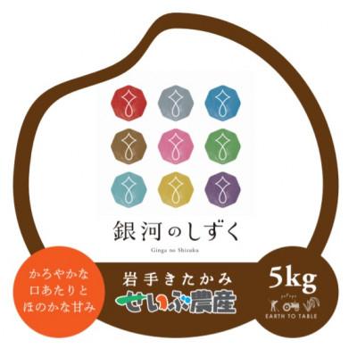 ふるさと納税 北上市 銀河のしずく 精米5kg