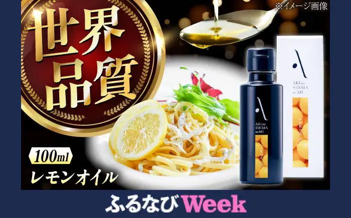 オリーブオイル レモンオイル 100mL オリーブオイル [XAJ003]