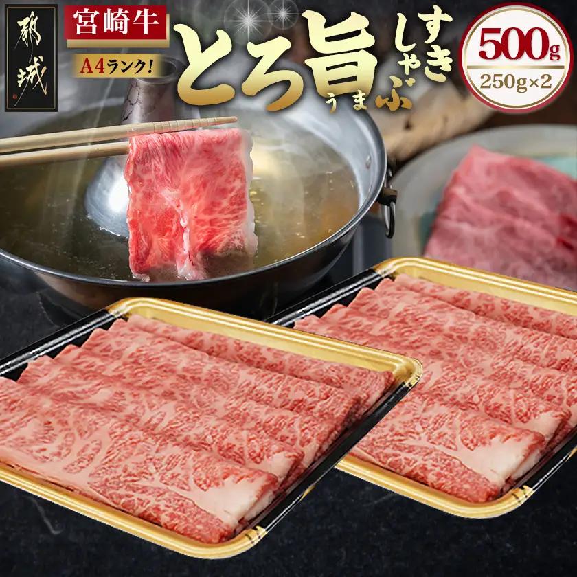 宮崎牛【とろ旨】すきしゃぶ500g〔17-6503〕_(都城市) 国産ブランド牛宮崎牛の牛肉 A4ランク 4等級 黒毛和牛 すき焼き用 牛鍋用に 柔らかい肉質の霜降り牛肉 肉の旨味 スキヤキ ギフト 