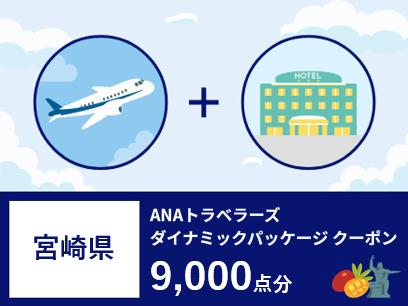宮崎県ANAトラベラーズダイナミックパッケージ割引クーポン（9,000点）