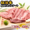 【ふるさと納税】松阪牛厚切りカットステーキ 300g～600g　松阪牛 松坂牛 牛肉 ブランド牛 高級 和牛 日本三大和牛 国産 霜降り ステーキ ステーキ肉 冷凍