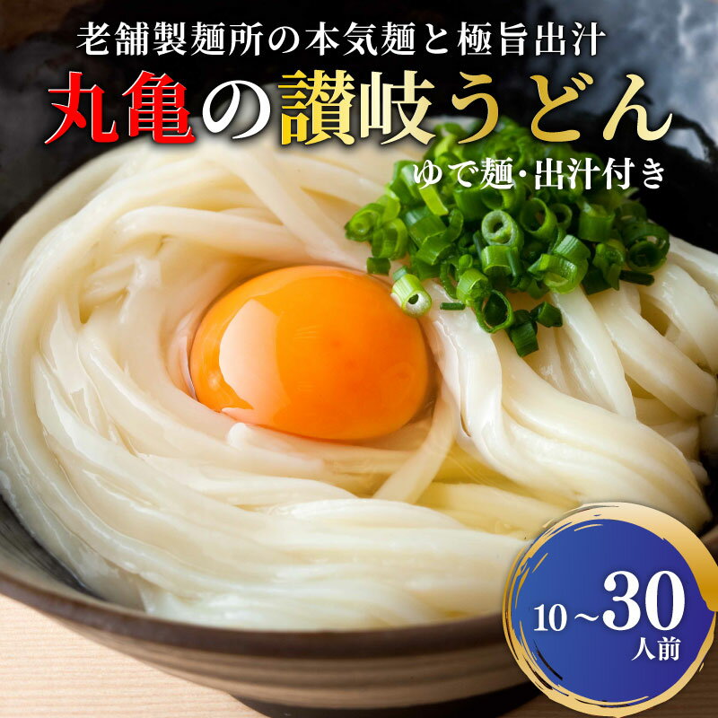 【ふるさと納税】 うどん 香川 元祖さぬきゆでうどん 選べる内容量 10-30人前 宮武讃岐製麺所 丸亀からお届け 麺 麺類 うどん ゆでうどん 茹で麺 おすすめ 個包装 常温 常温保存 日持ち 備蓄 簡単調理 讃岐 香川県 丸亀 丸亀市