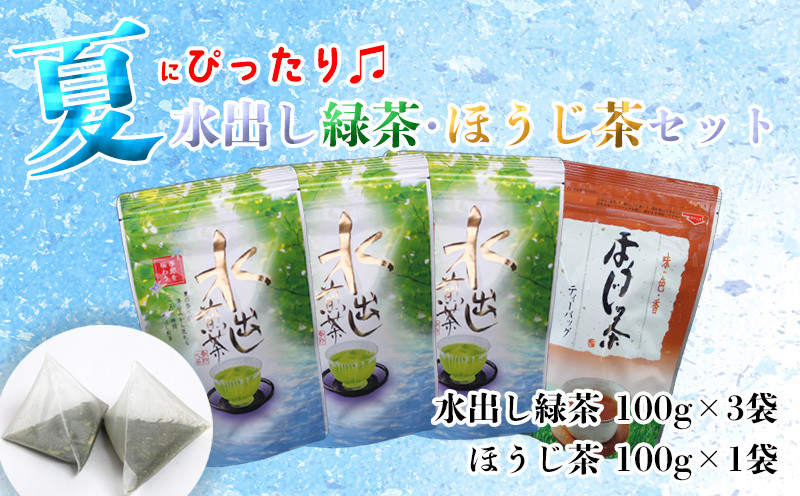 
【価格改定予定】水出し 緑茶 3袋 ほうじ茶 1袋 夏季限定 計 400g お茶 緑茶 愛鷹茶 静岡
