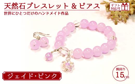 天然石ブレスレット (ジェイド) + ピアス (樹脂チャーム付) ピンク 15cm 【天然石 ブレスレット ピアス プレゼント ギフト 山口県 宇部市】