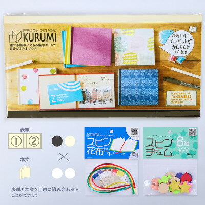 【ふるさと納税】製本キットKURUMIお楽しみセット6 プレミアム(ブラック / ホワイト)【1672020】