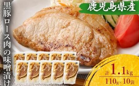 鹿児島県産 黒豚ロースの味噌漬け10袋 合計1.1kg_ss0998
