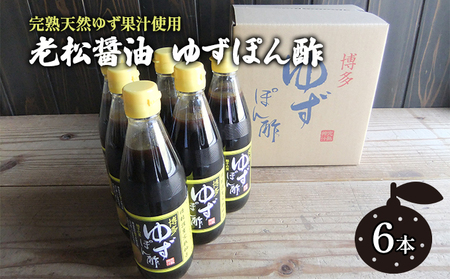 ぽん酢 ゆずぽん酢 博多 老舗 360ml×6本 ぽん酢