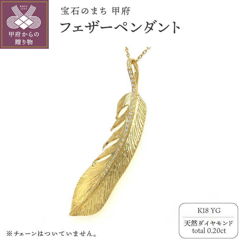 【ふるさと納税】＜ 甲府ジュエリー ＞ ペンダント ネックレス ジュエリー レディース メンズ アクセサリー 天然 ダイヤモンド 0.20ct K18 イエローゴールド フェザーデザイン ギフト プレゼント ジュエリーケース付 鑑別書付 保証書付 k173-015