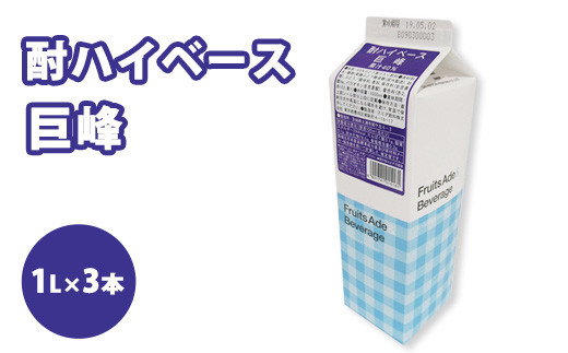 
シロップ 酎ハイベース 巨峰 スミダ飲料 1000ml （1L） ×3本　※離島への配送不可

