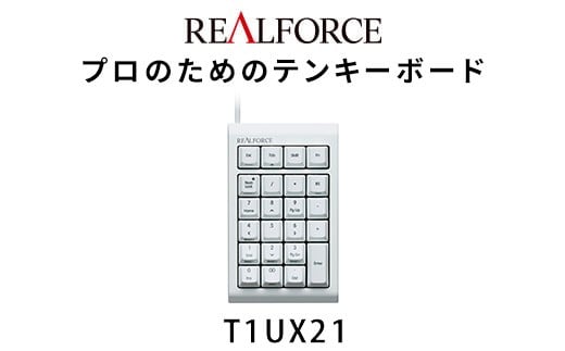 
            東プレ REALFORCE RT1 テンキーボード（型式：T1UX21）
          